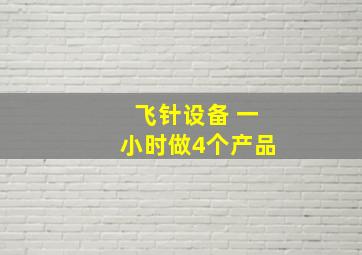 飞针设备 一小时做4个产品