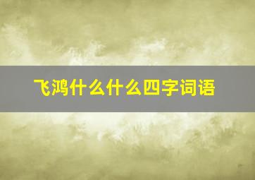 飞鸿什么什么四字词语