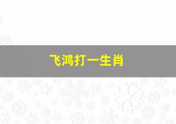 飞鸿打一生肖