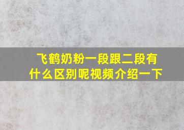 飞鹤奶粉一段跟二段有什么区别呢视频介绍一下