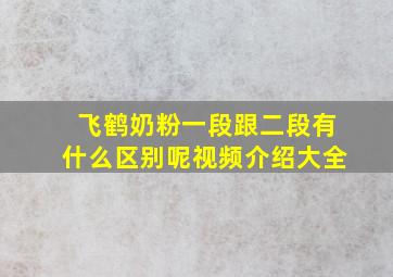 飞鹤奶粉一段跟二段有什么区别呢视频介绍大全