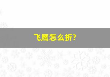 飞鹰怎么折?