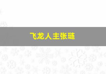 飞龙人主张琏