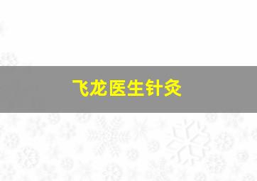 飞龙医生针灸