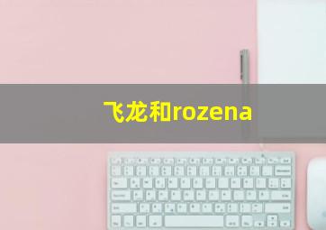 飞龙和rozena