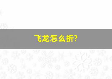 飞龙怎么折?