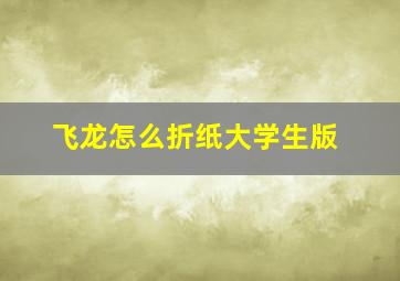 飞龙怎么折纸大学生版