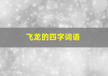 飞龙的四字词语