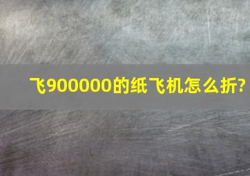 飞900000的纸飞机怎么折?