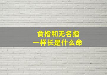 食指和无名指一样长是什么命