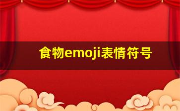 食物emoji表情符号