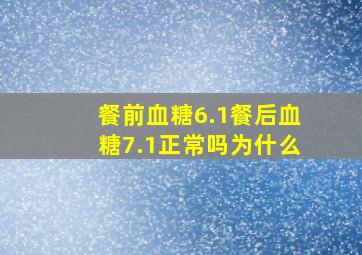 餐前血糖6.1餐后血糖7.1正常吗为什么