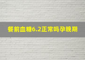 餐前血糖6.2正常吗孕晚期