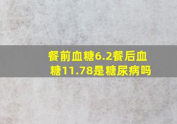 餐前血糖6.2餐后血糖11.78是糖尿病吗