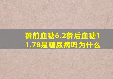 餐前血糖6.2餐后血糖11.78是糖尿病吗为什么