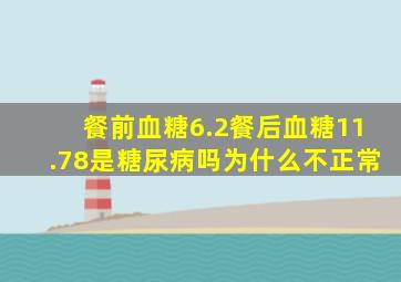 餐前血糖6.2餐后血糖11.78是糖尿病吗为什么不正常