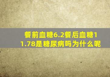 餐前血糖6.2餐后血糖11.78是糖尿病吗为什么呢