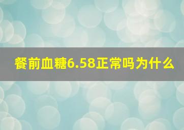 餐前血糖6.58正常吗为什么