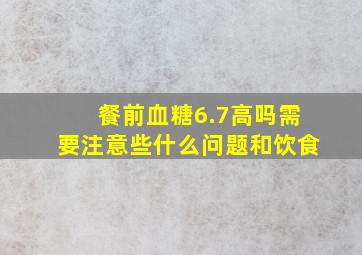 餐前血糖6.7高吗需要注意些什么问题和饮食