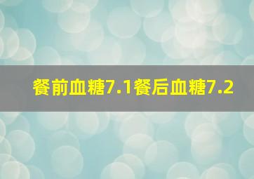 餐前血糖7.1餐后血糖7.2