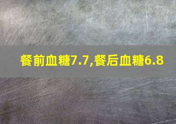 餐前血糖7.7,餐后血糖6.8