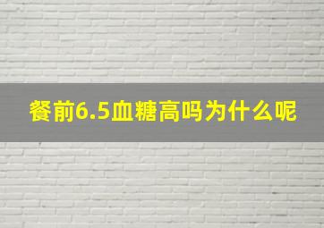 餐前6.5血糖高吗为什么呢