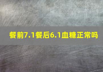 餐前7.1餐后6.1血糖正常吗