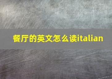 餐厅的英文怎么读italian