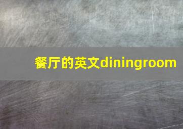 餐厅的英文diningroom