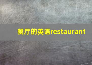 餐厅的英语restaurant