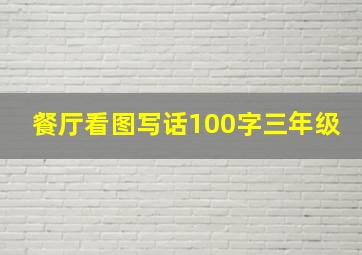 餐厅看图写话100字三年级