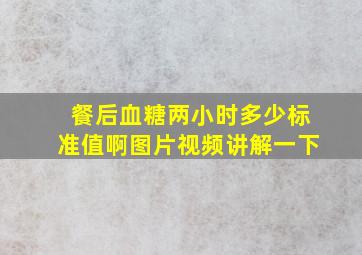 餐后血糖两小时多少标准值啊图片视频讲解一下