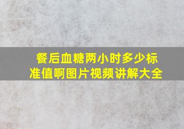 餐后血糖两小时多少标准值啊图片视频讲解大全