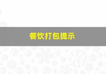 餐饮打包提示