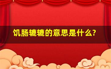 饥肠辘辘的意思是什么?