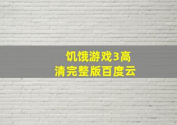 饥饿游戏3高清完整版百度云