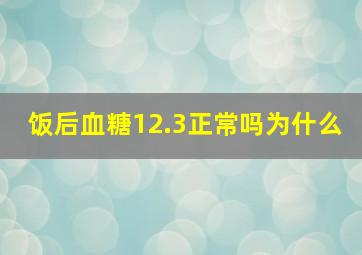 饭后血糖12.3正常吗为什么