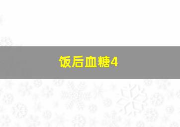 饭后血糖4+