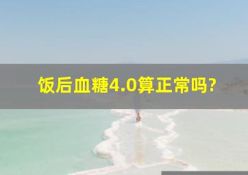 饭后血糖4.0算正常吗?