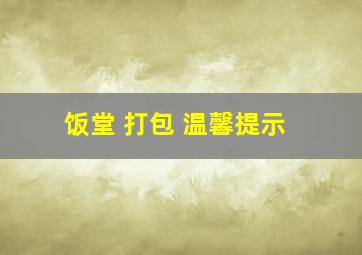 饭堂 打包 温馨提示