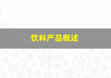 饮料产品概述