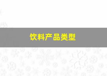 饮料产品类型