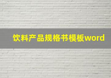 饮料产品规格书模板word