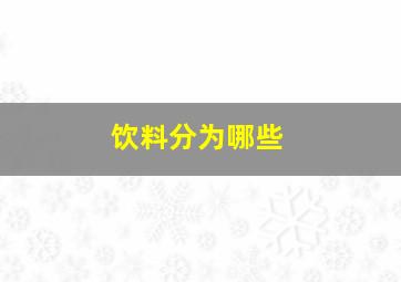 饮料分为哪些