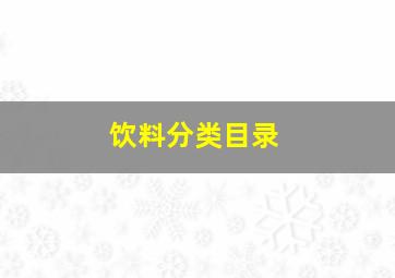 饮料分类目录