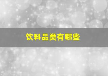 饮料品类有哪些