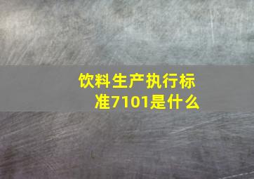 饮料生产执行标准7101是什么