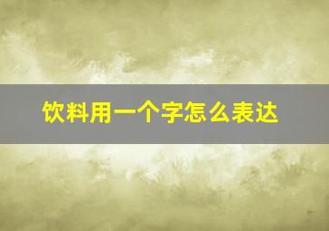 饮料用一个字怎么表达