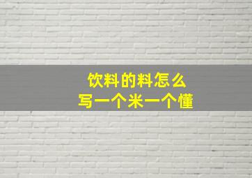 饮料的料怎么写一个米一个懂