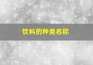 饮料的种类名称